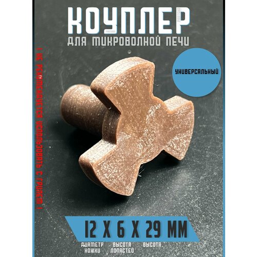 Коплер для микроволновки Привод вращения тарелки для микроволной печи Samsung Gorenje Daewoo LG Коуплер для СВЧ коричневого цвета Универсальная запчасть 269₽