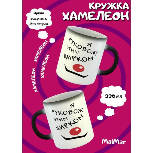 Кружка хамелеон Руковожу этим цирком