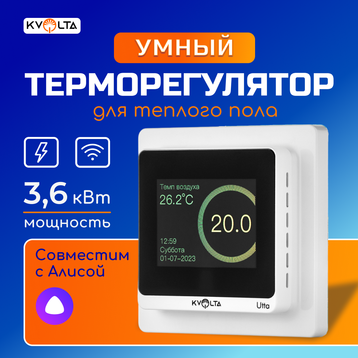Терморегулятор/термостат Kvolta Utta Wi Fi для теплого пола, сенсорный