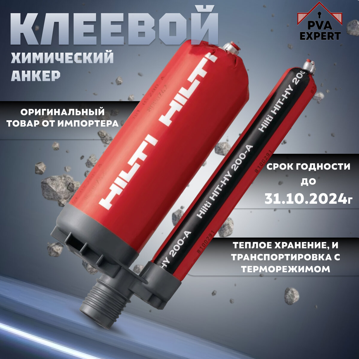 Клеевой химический анкер Hilti HIT-HY 200-A 500/2/EE