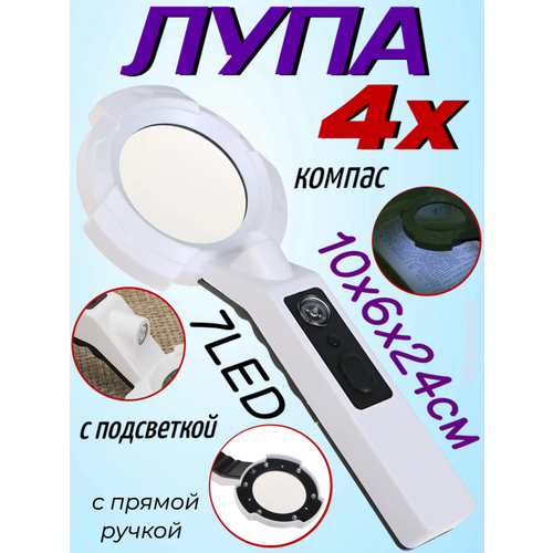 Лупа 4х TH-600557Н, с прямой ручкой, компас, с подсветкой, белая, 10х6х24 см