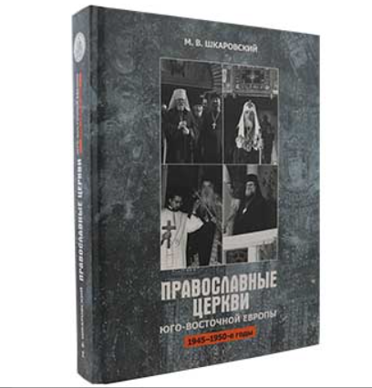Православные церкви Юго-Восточной Европы (1945-1950-е гг.) - фото №4