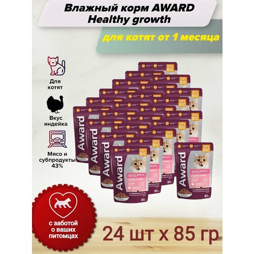 AWARD Healthy Growth влажный корм для котят от 1 месяца, кусочки в соусе с индейкой, в паучах - 85 г х 24 шт