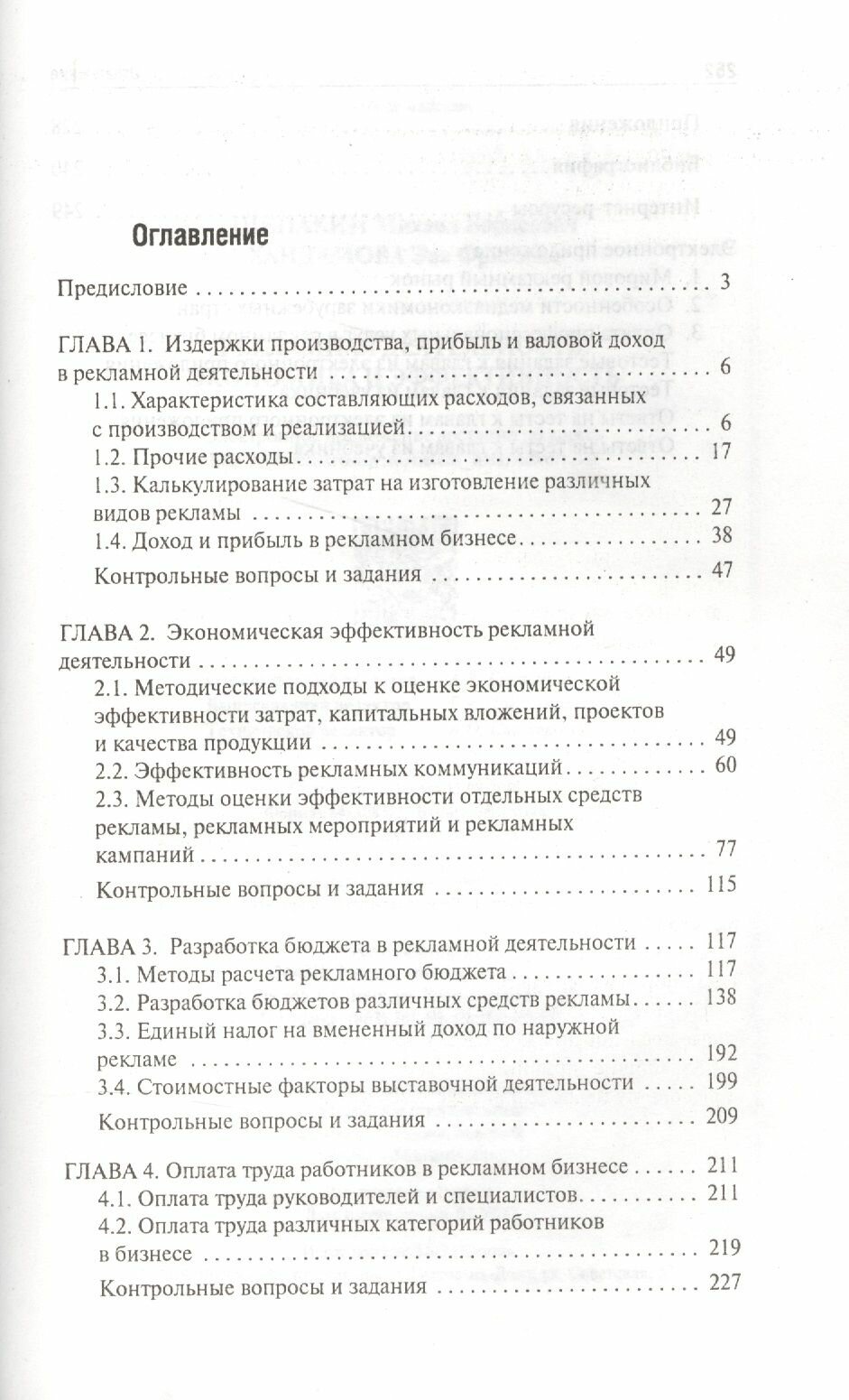 Рекламная деятельность. Экономика и эффективность. Учебник - фото №2