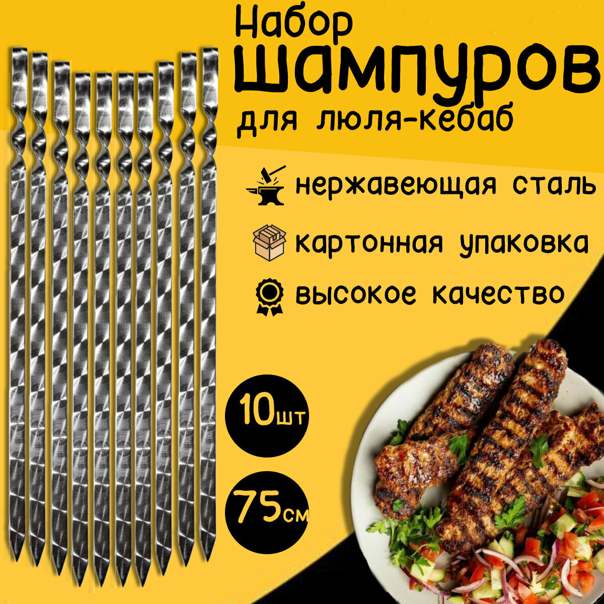 Шампуры для люля-кебаб 75 см 10 штук