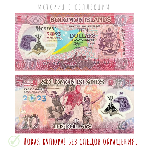 Соломоновы острова 10 долларов 2023 / 17-е Тихоокеанские игры UNC / Полимерная купюра соломоновы острова 10 долларов 2023 17 тихоокеанские игры unc
