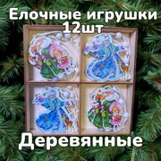Набор ёлочных деревянных украшений/ игрушек Снегурочка Дед Мороз олень 12штук