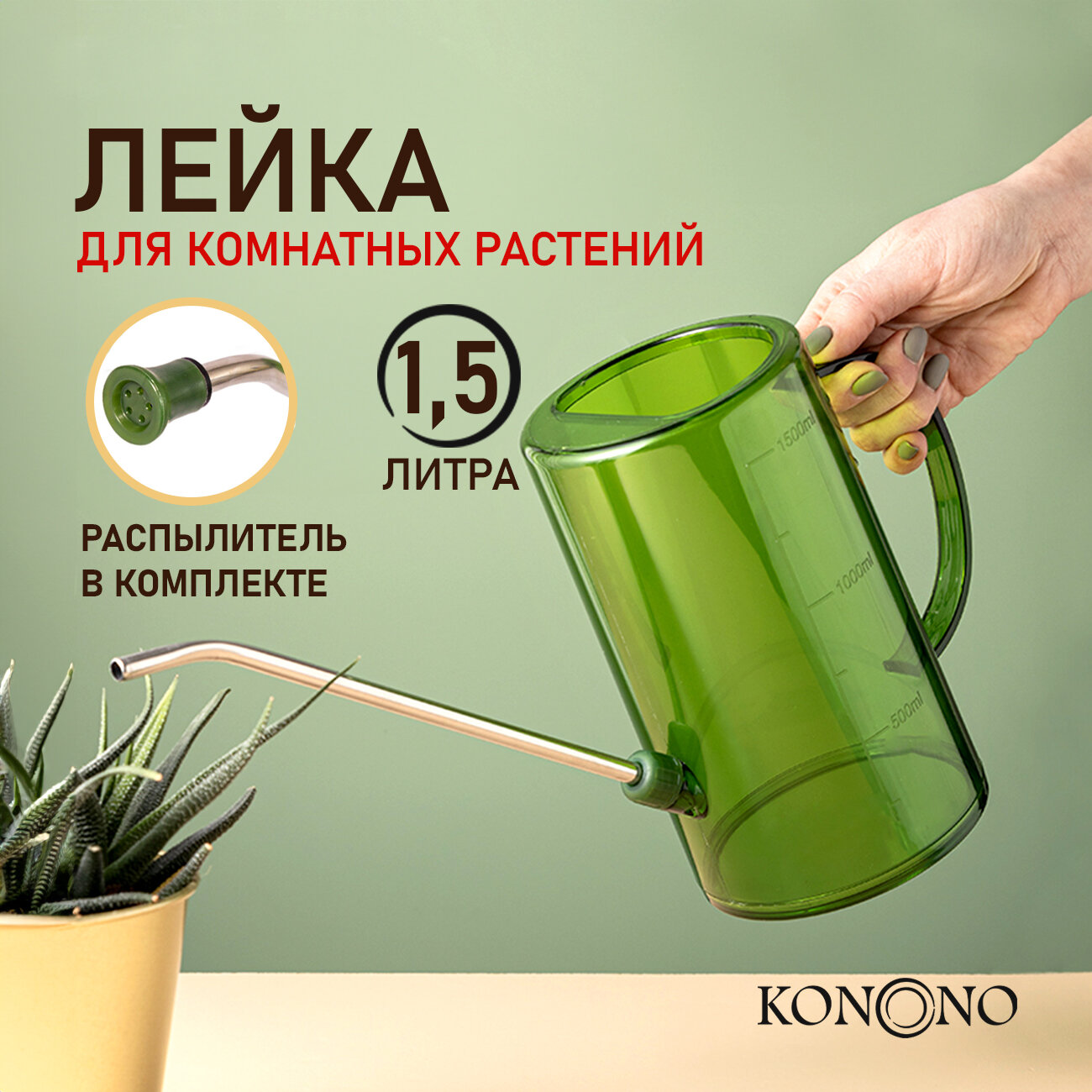 Лейка для комнатных растений и цветов KONONO 15 л пластиковая