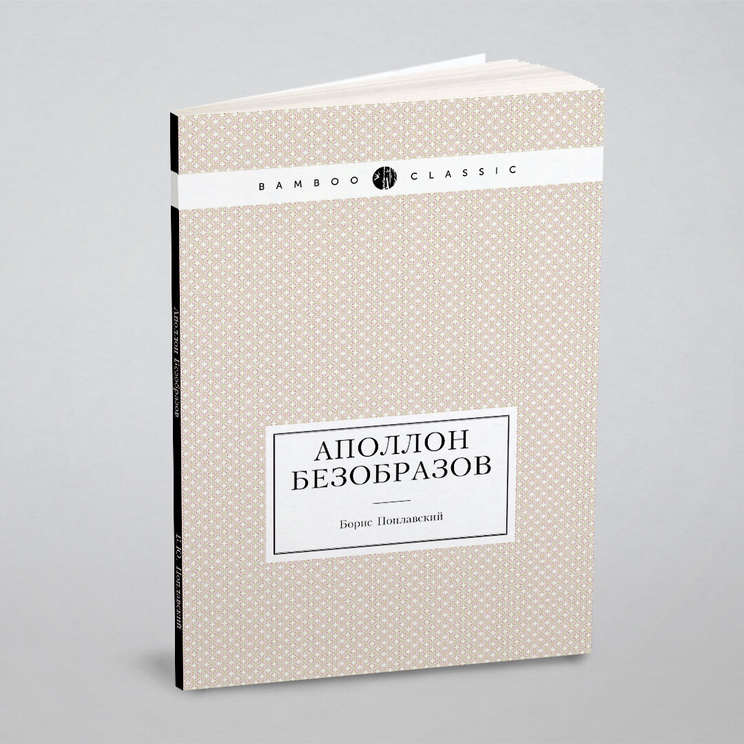 Книга Аполлон Безобразов (Поплавский Борис Юлианович) - фото №1
