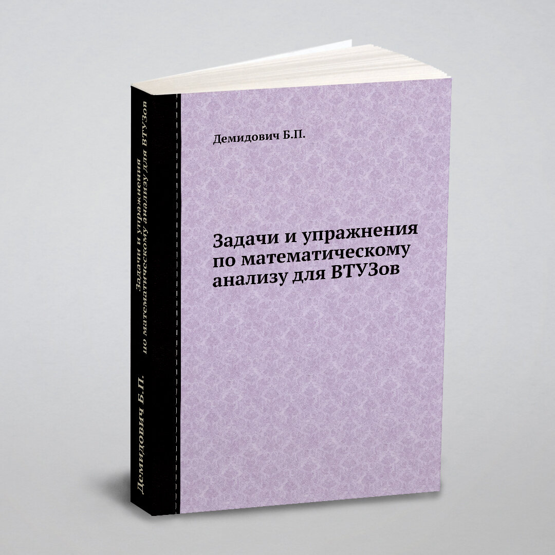 Задачи и упражнения по математическому анализу для втузов