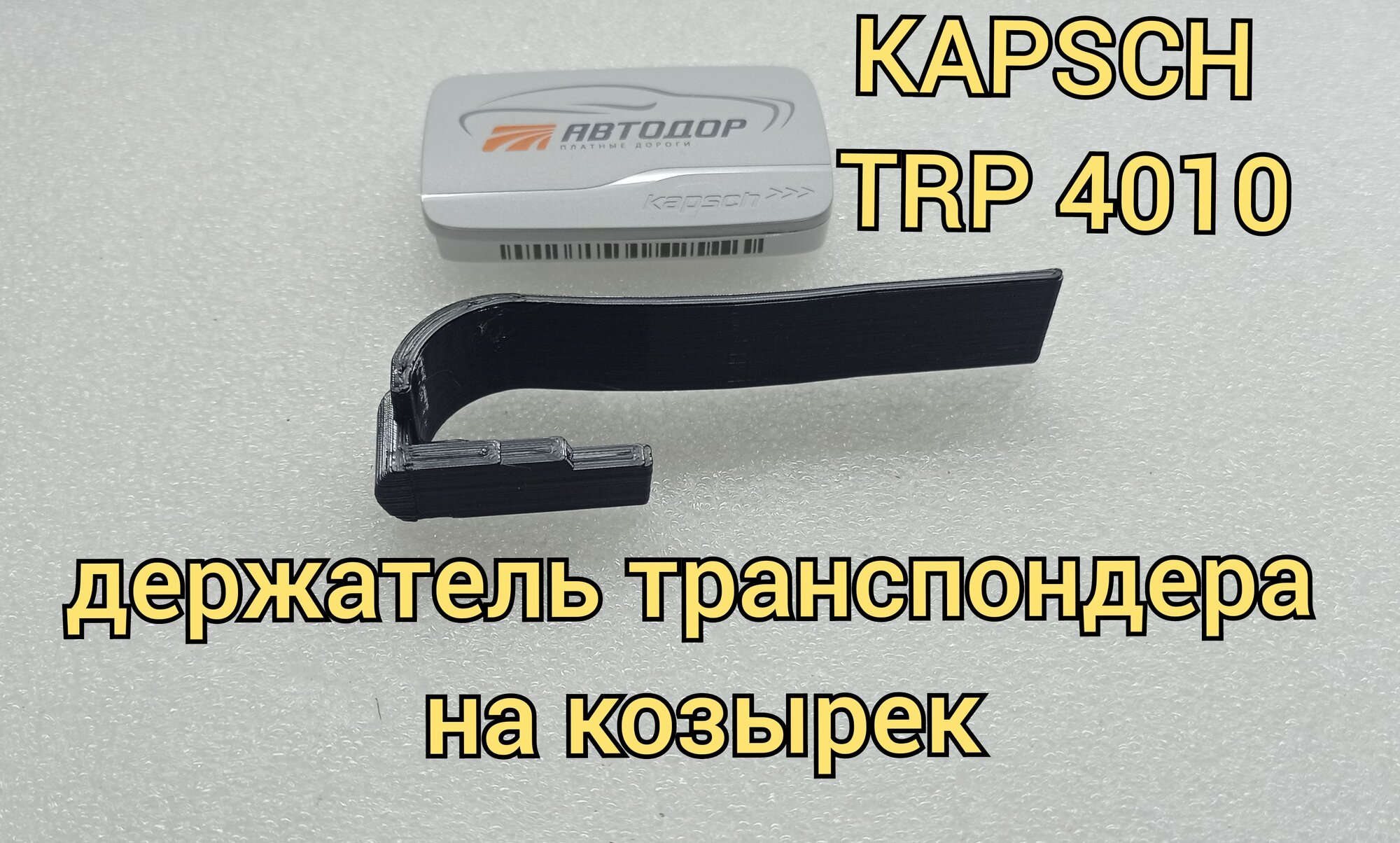 Держатель на козырёк для транспондера KAPSCH TRP 4010