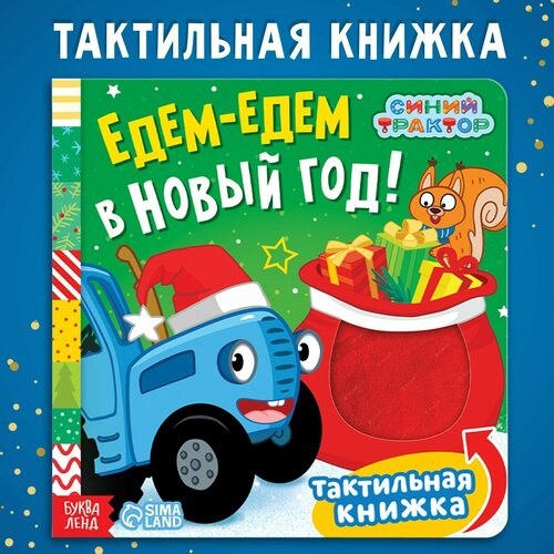 Тактильная книжка «Едем-едем в Новый год», 19 ×19 см, 12 стр, Синий трактор (1шт.)