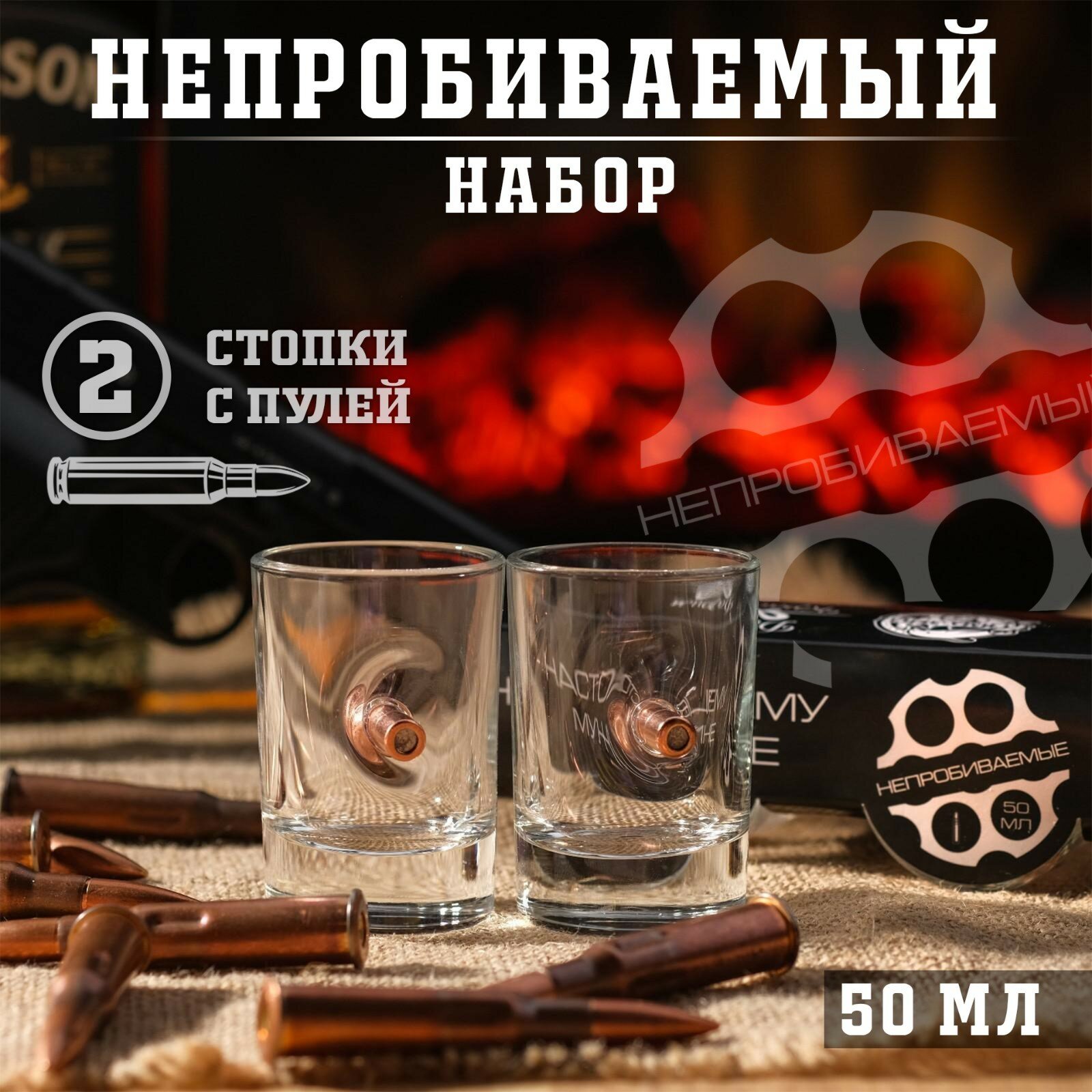Стопки подарочные Дарим Красиво "Непробиваемые", 2 шт, с пулей, 50 мл