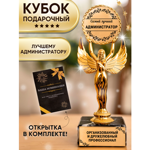 Подарочная статуэтка Ника Лучший администратор