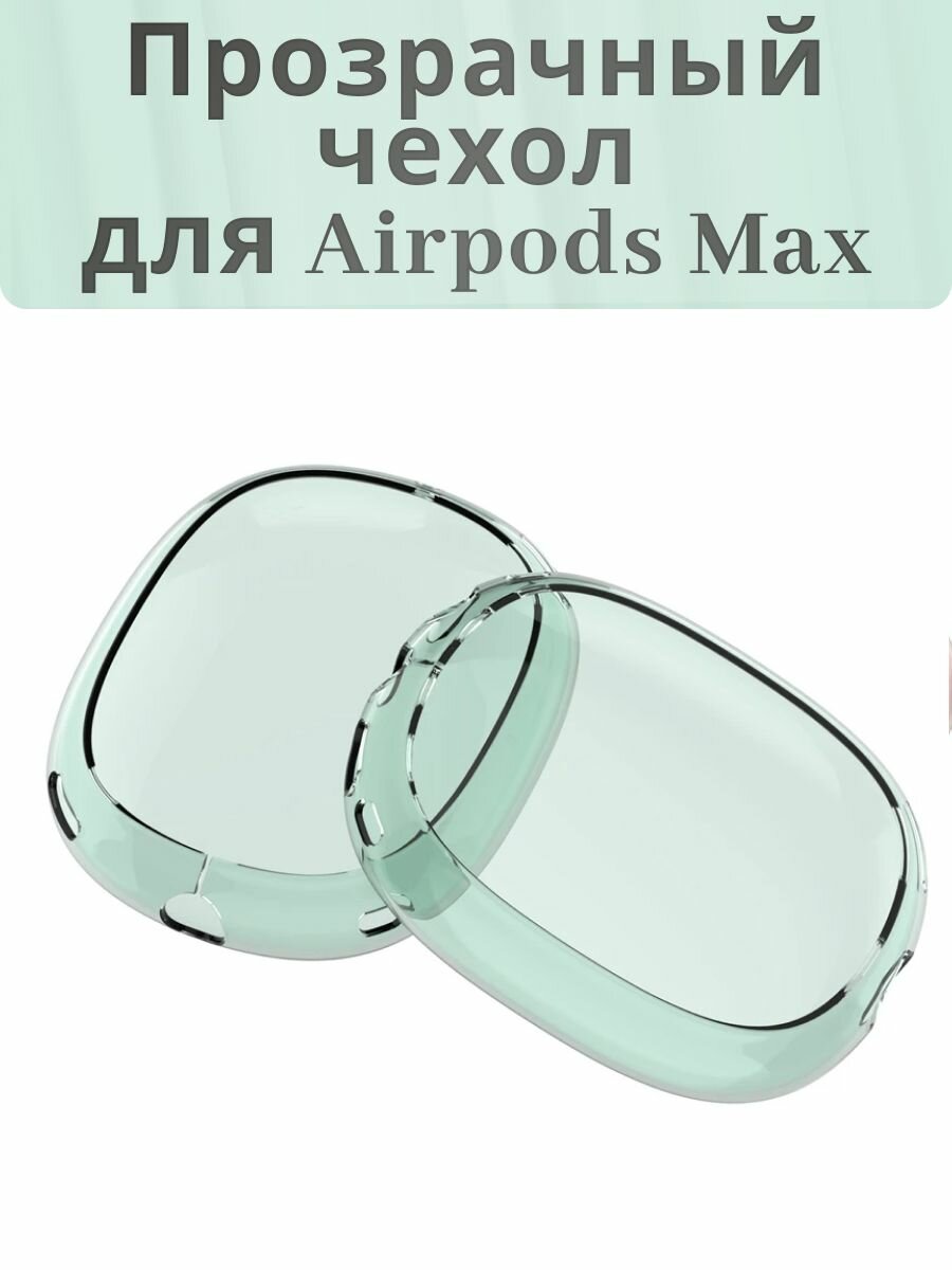 Чехол для наушников внешний Airpods Max зеленый