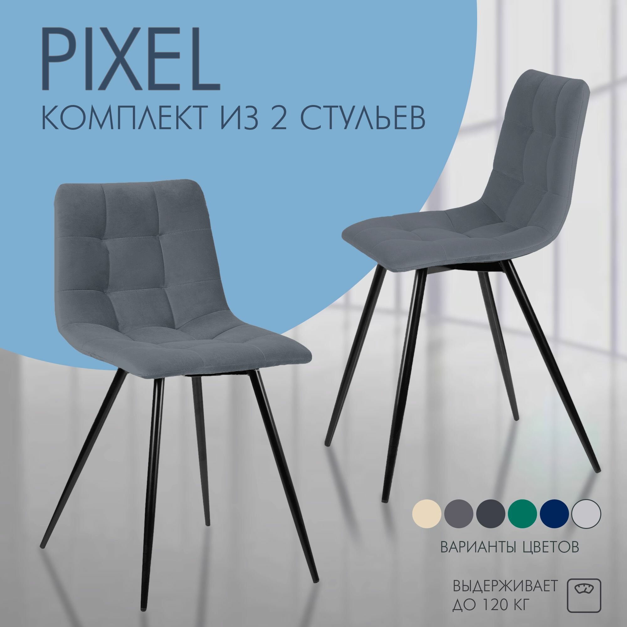 Комплект стульев для кухни Nordix Pixel, мягкий велюр, серый 2 шт