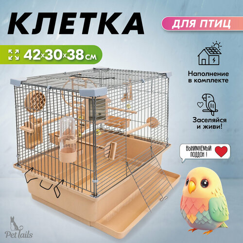 Клетка для птиц разборная PetTails, шаг прута до 11мм, 42*30*h38см, бежевая клетка для птиц разборная pettails шаг прута до 11мм 42 30 h94см серая