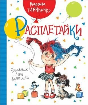 Расплетайки (Тараненко Марина Викторовна) - фото №1