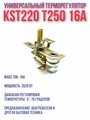 Терморегулятор (термостат ) KST 220 T250 для масляного радиатора