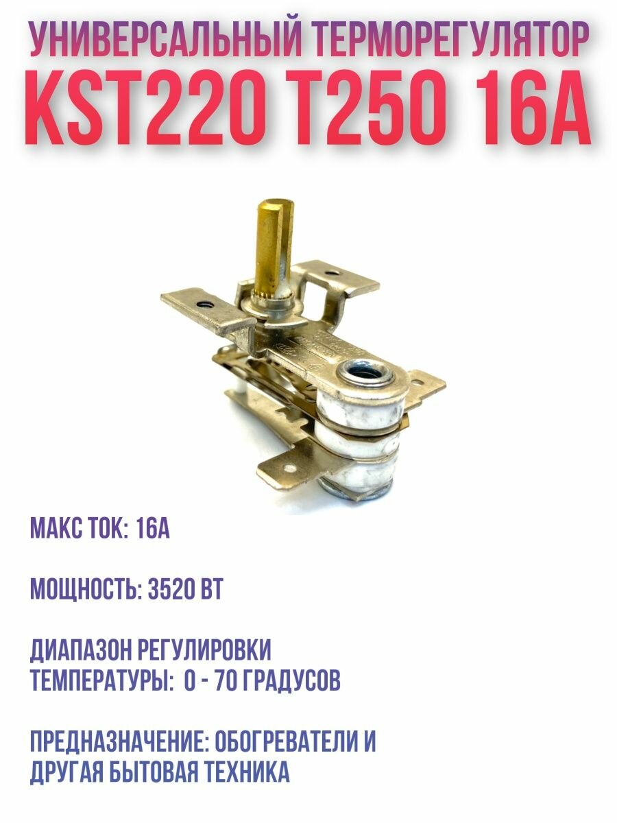 Терморегулятор (термостат) для масляного радиатора KST220 Т250 16А