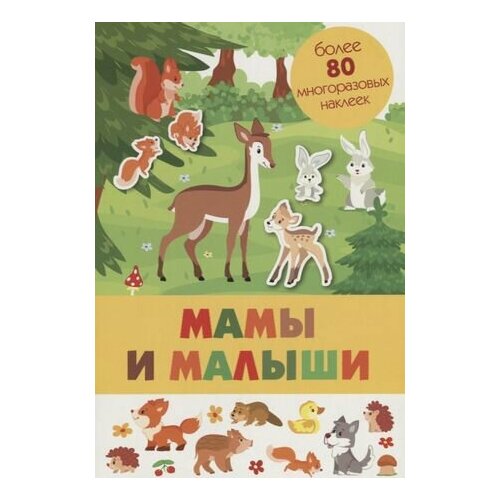 Мамы и малыши. Более 80 многоразовых наклеек животные более 50 многоразовых наклеек