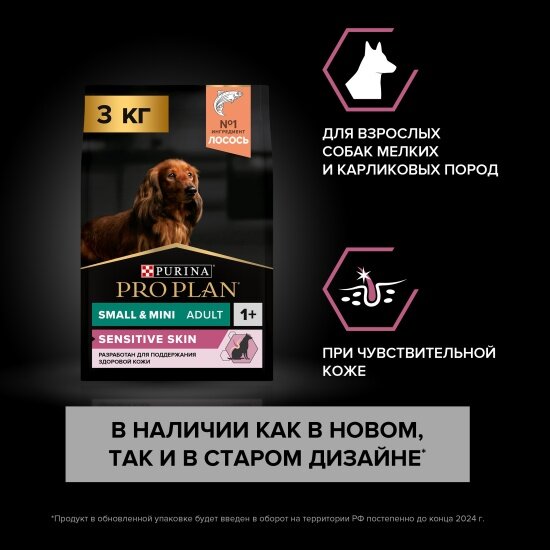 Корм сухой для взрослых собак мелких и карликовых пород Pro Plan Small & Mini Adult Sensitive Skin при чувствительной коже с лососем 3 кг