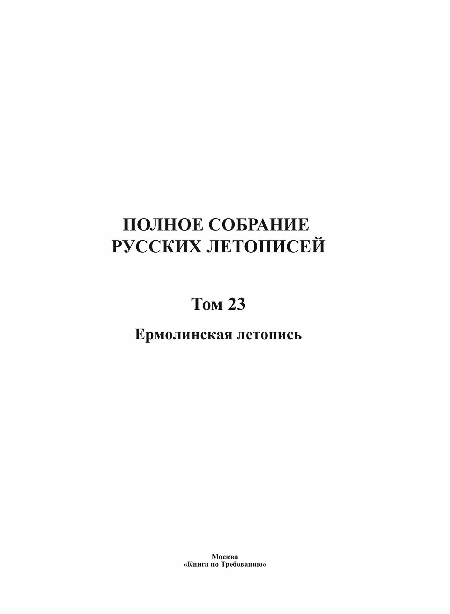 Полное собрание русских летописей. Том 23. Ермолинская летопись