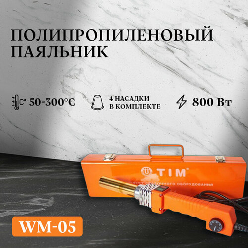 Паяльник Трубчатый для полипропиленовых труб 16-32 800 Вт TIM Сварочный аппарат Аппарат для сварки WM-05 Tim 344000₽