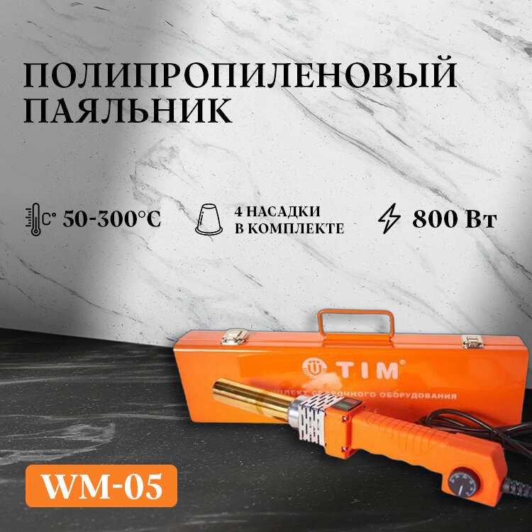 фото Паяльник Трубчатый для полипропиленовых труб 16-32 800 Вт TIM / Сварочный аппарат / Аппарат для сварки WM-05 Tim