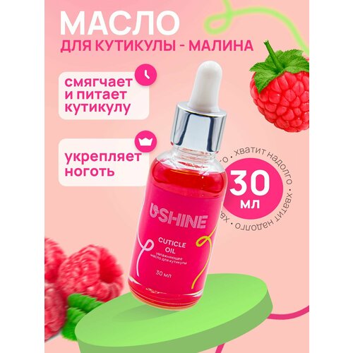 Масло для кутикулы и ногтей USHINE Малина 30мл.