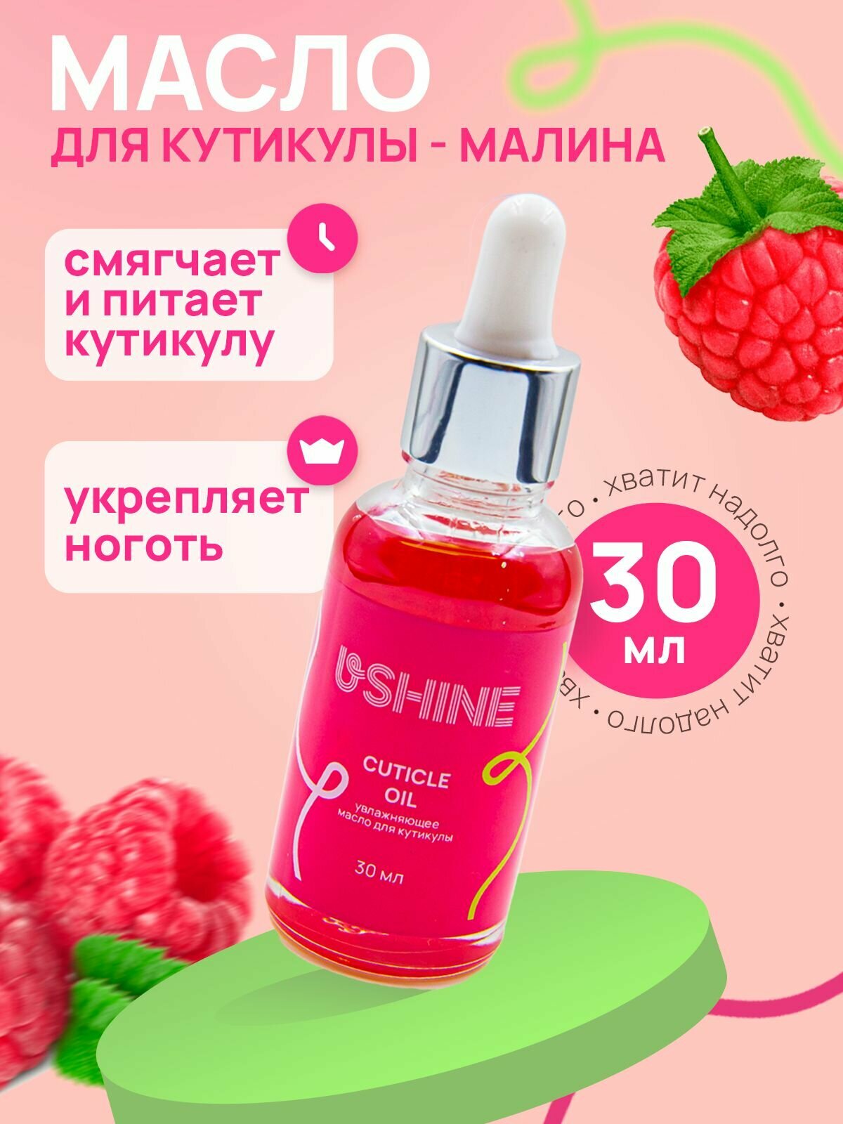 Масло для кутикулы и ногтей USHINE Малина 30мл.