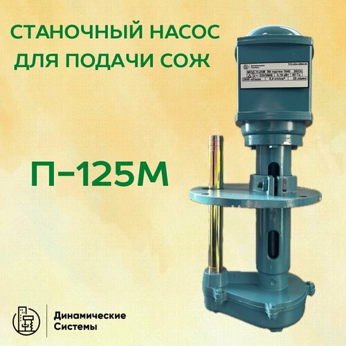 Станочный насос для подачи СОЖ П-125М