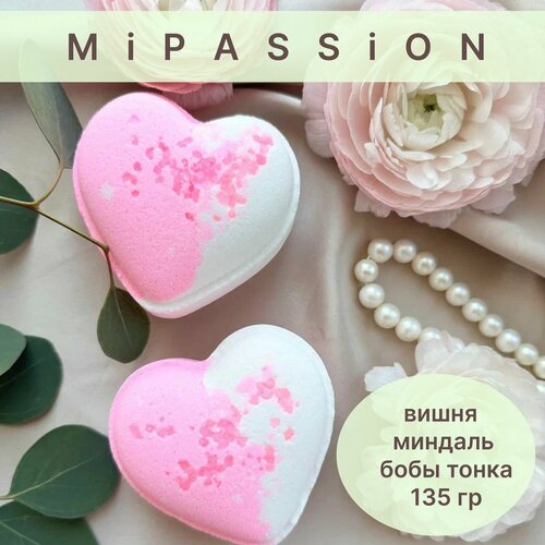 8М Бомбочка сердце Утренний луч MiPASSiON 135гр