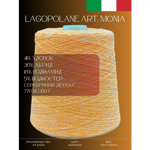 41 Хлопок 18 Полиамид 5 Полиэстер 36 Акрил Пряжа из Италии Lagopolane Art Monia Абрикос 1590₽
