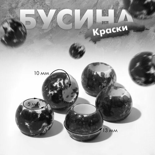 Бусина «Краски», 1,3×1, цвет чёрно-белый(5 шт.)