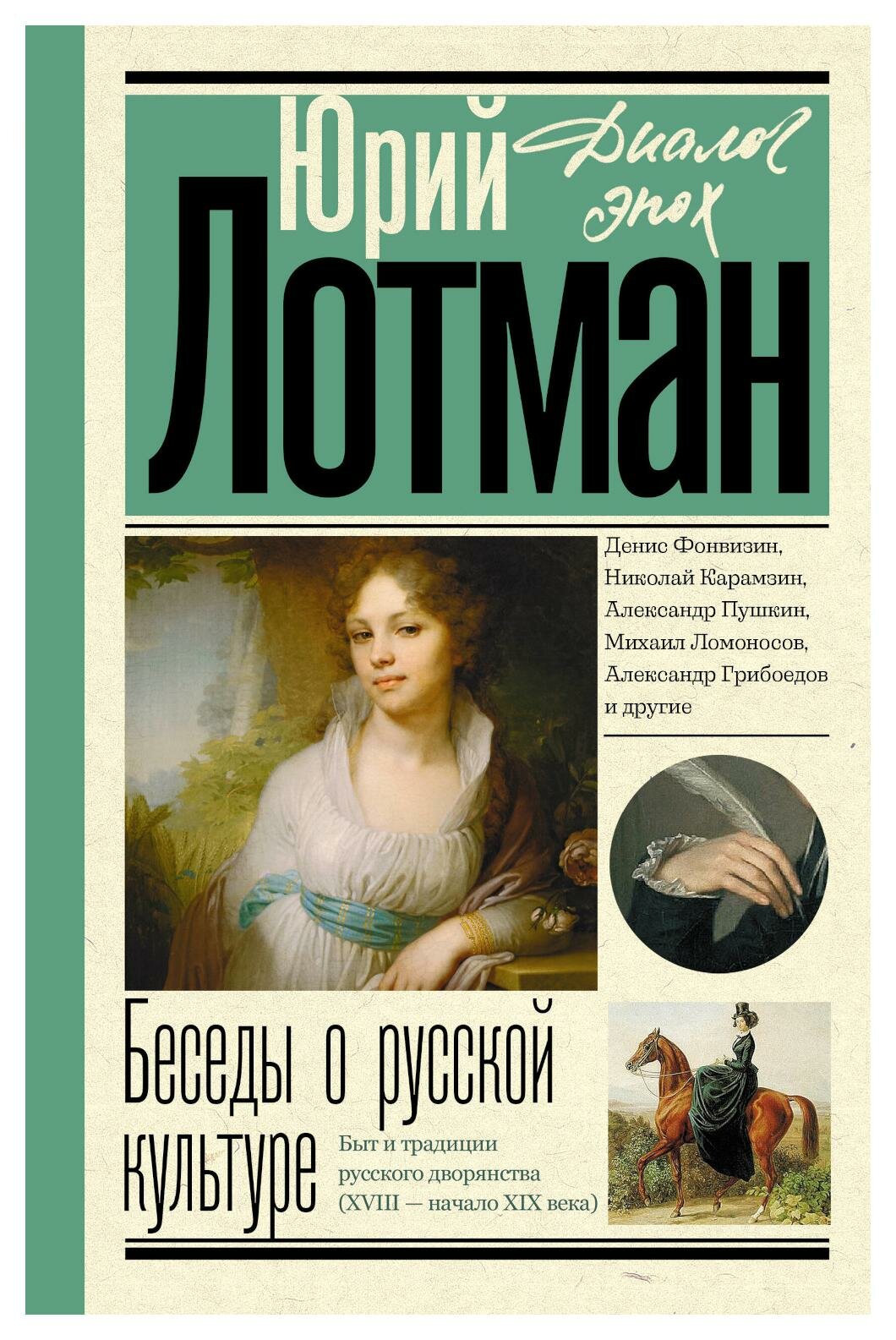 Беседы о русской культуре: быт и традиции русского дворянства (XVIII - начало XIX века). Лотман Ю. М. АСТ