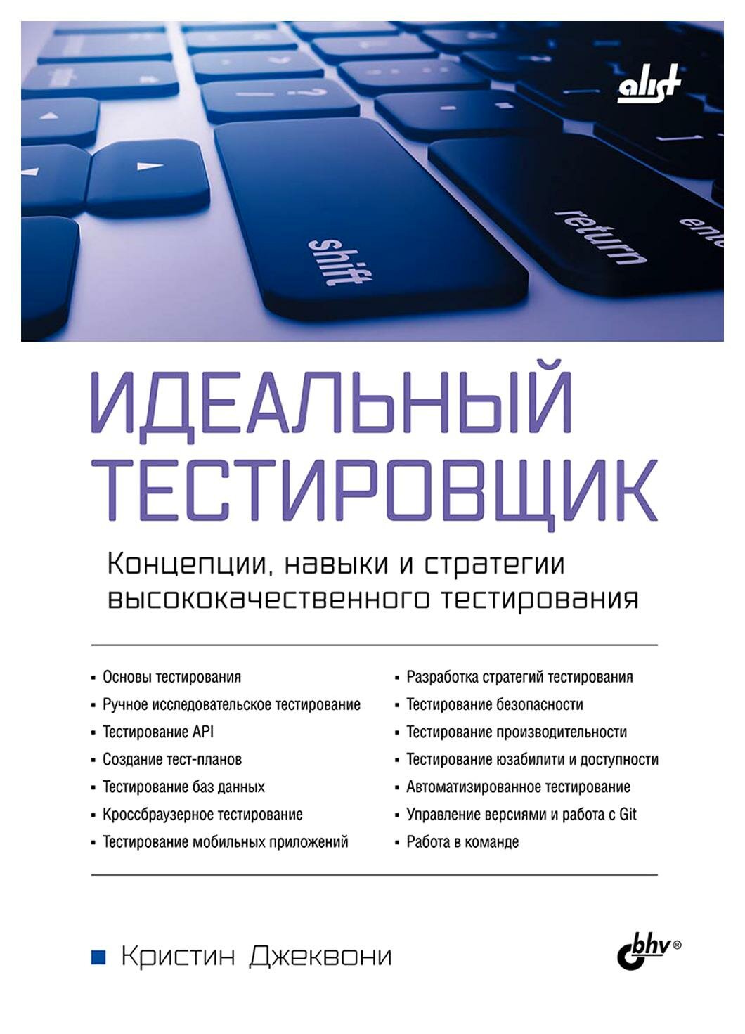 Идеальный тестировщик. Концепции, навыки и стратегии высококачественного тестирования. Джеквони К. BHV(БХВ)