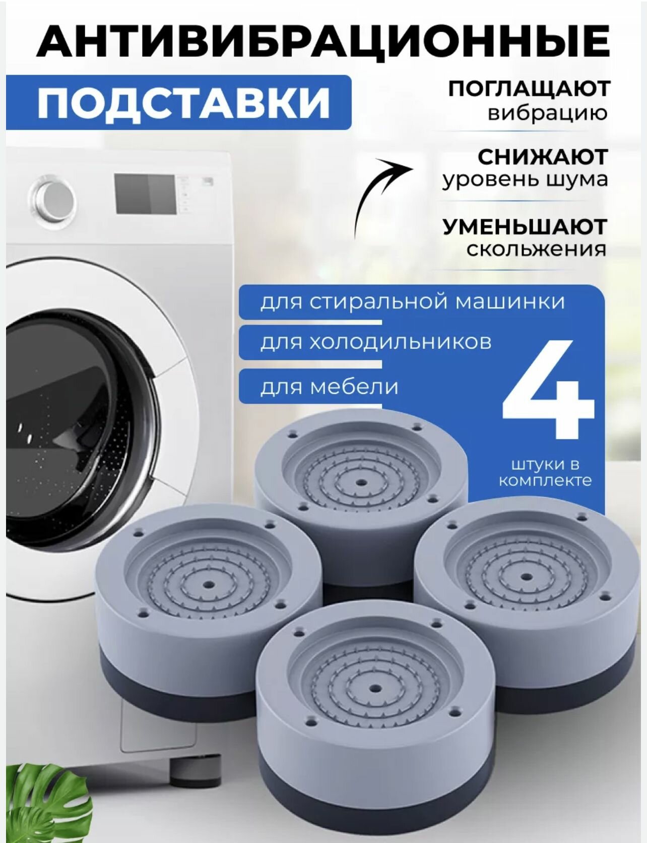 Антивибрационные подставки для стиральной машины – тишина и защита пола
