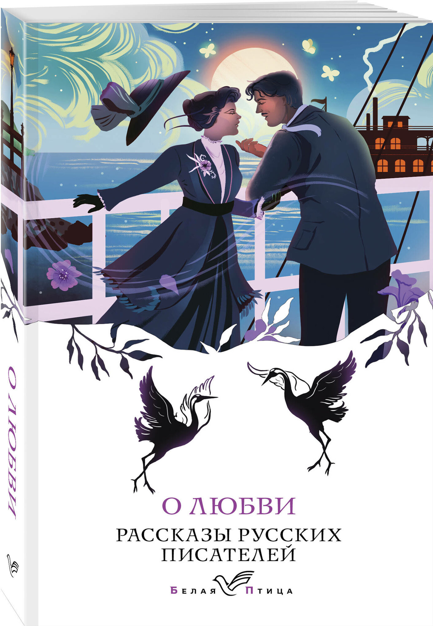 Чехов А. П, Вересаев В. В, Куприн А. И, Бунин И. А. О любви. Рассказы русских писателей