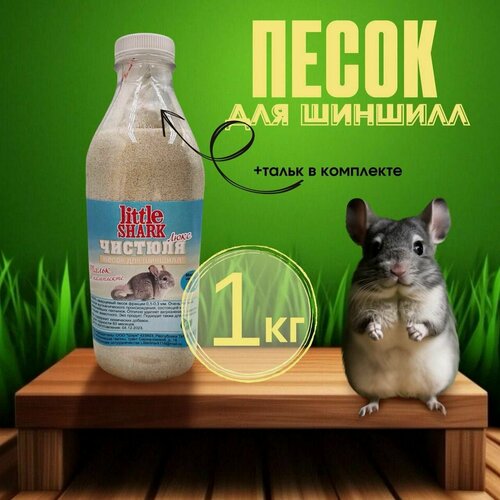 Изображение товара Песок для грызунов шиншилл 1 кг/ Чистюля Люкс