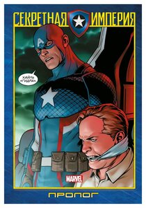 Капитан Америка и Мстители. Секретная империя. Пролог. Спенсер Н. ЭКСМО