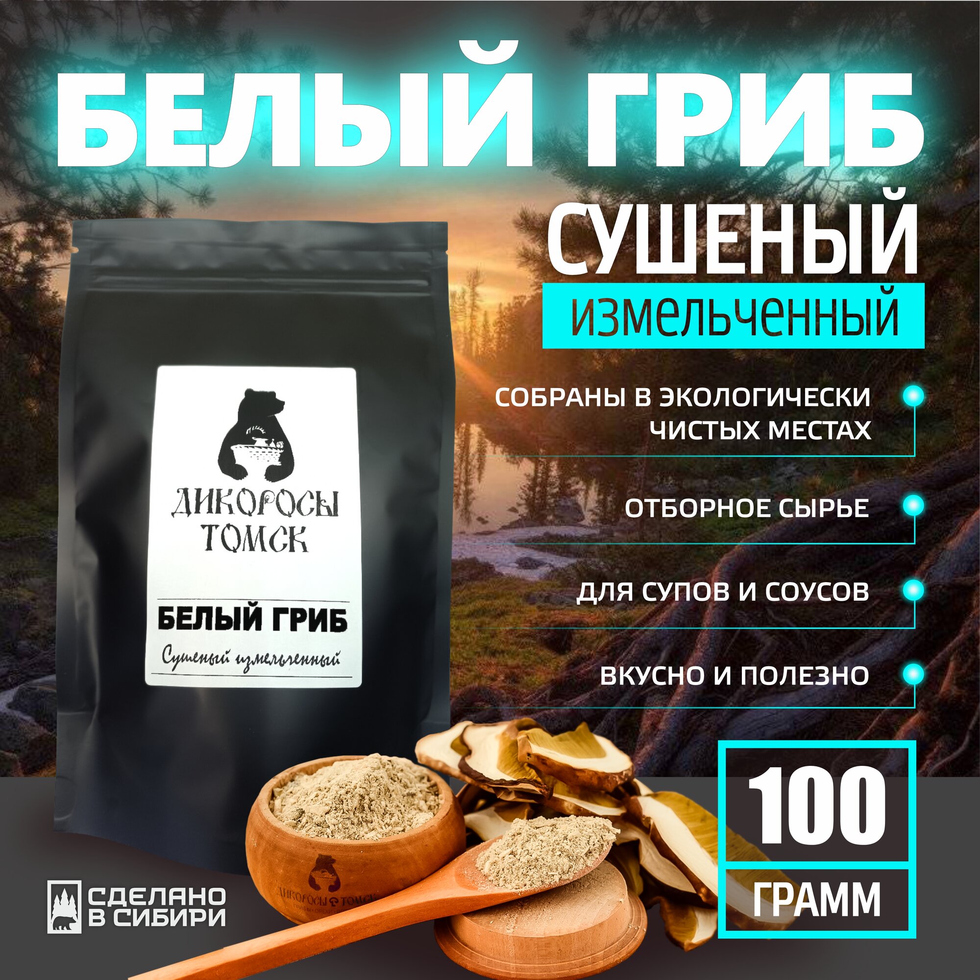 Белый гриб сушёный измельчённый 100 гр.