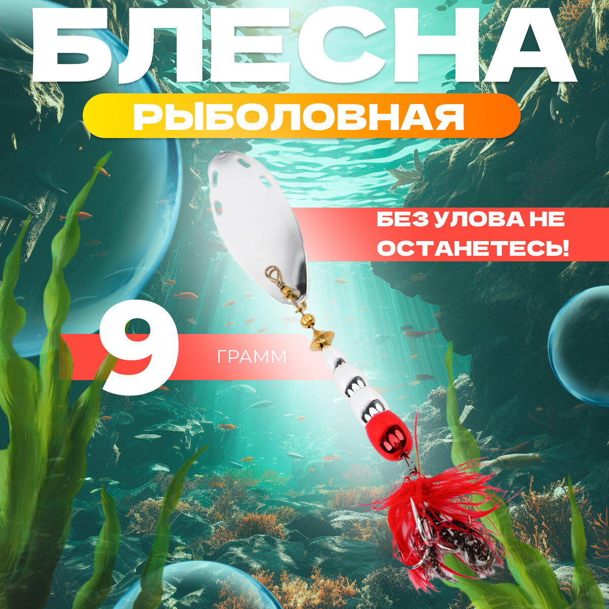 Блесна для рыбалки вращающаяся EXTREME FISHING, вертушка, 9 гр