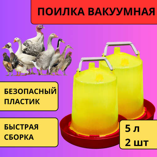 Поилка вакуумная ряба №2 5л с ручкой для птицы пластиковая, 2 шт