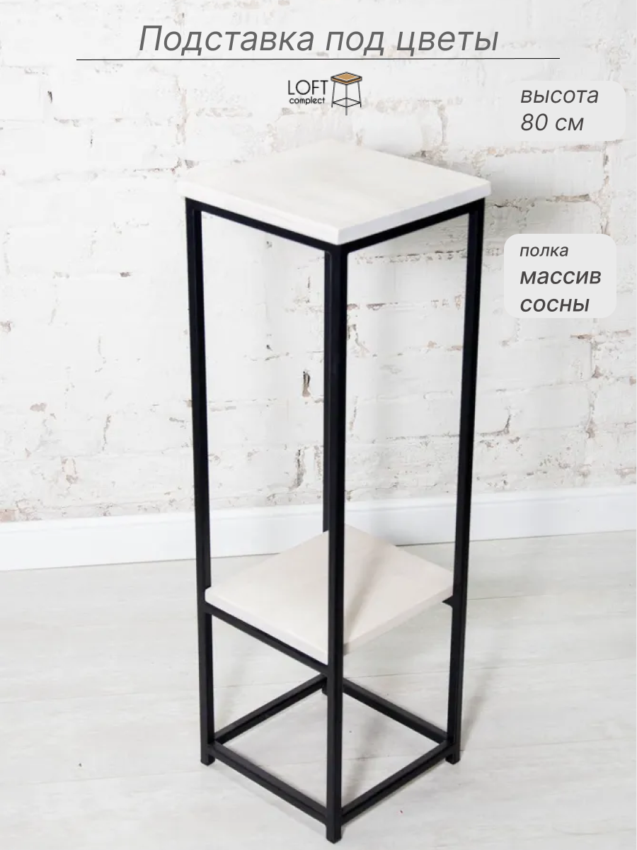 Подставка для цветов напольная металлическая высокая с полками из массива сосны LoftComplect, мебель в стиле Лофт Stand-Loft Floor White 25х25х80 см