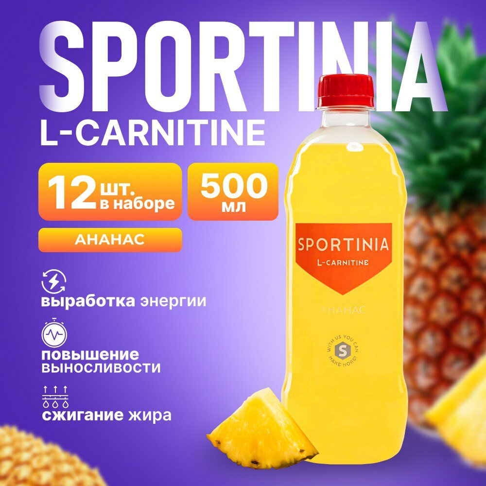 Л-карнитин жидкий жиросжигатель L-carnitine Ананас 12 бутылок
