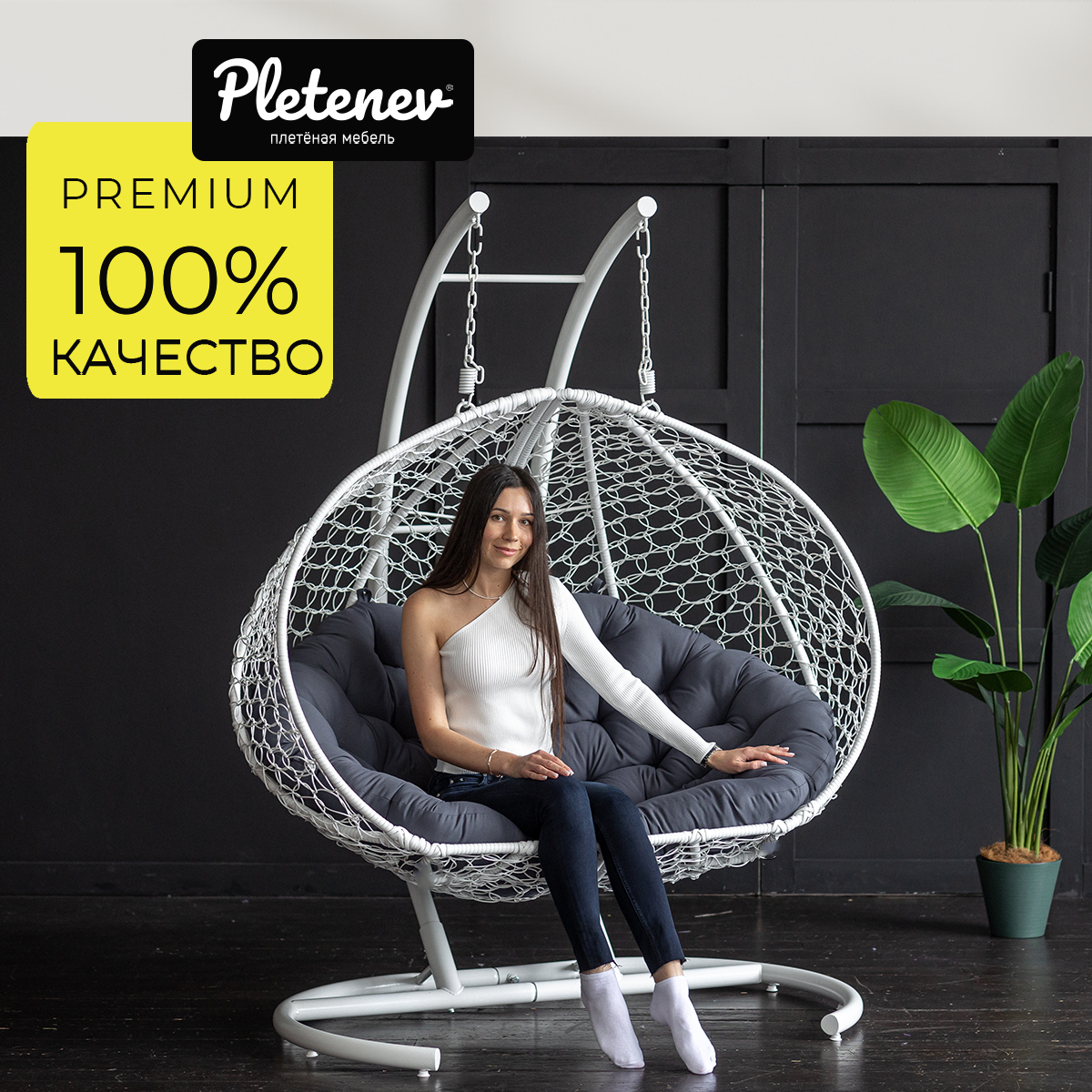 Подвесное кресло Pletenev Двухместное белое кресло с Темно-серой подушкой