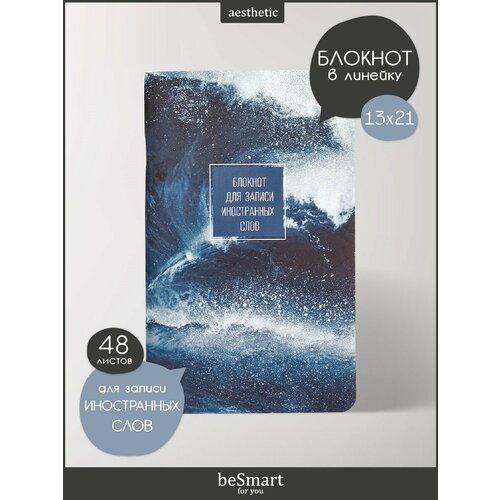 Блокнот для иностранных слов Be Smart Storm на скрепке, формат А5- 48 листов, мягкая обложка
