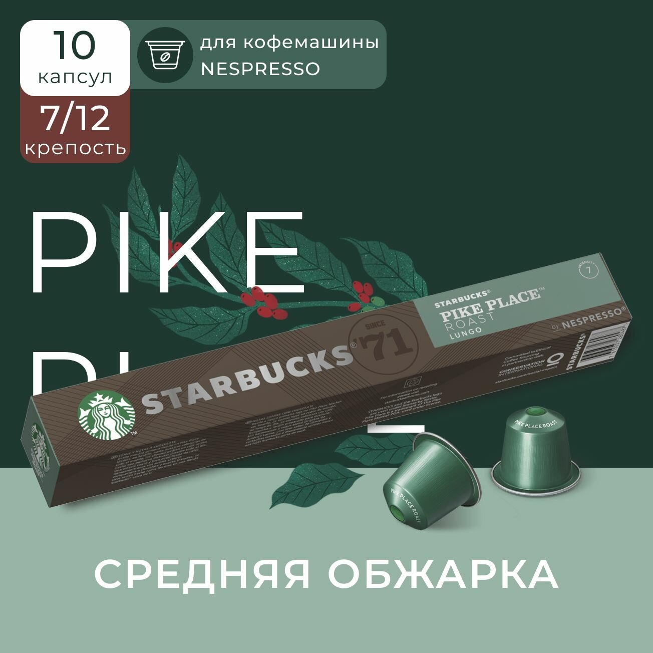 Капсулы для кофемашины Nespresso Starbucks Pike Palace Roast Compatible Capsules, Старбакс кофе в капсулах для Неспрессо, 100% арабика, 10 шт.