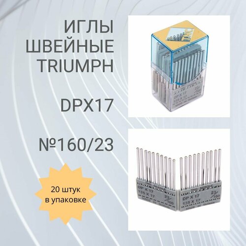 Иглы TRIUMPH DPх17 №160/23 (уп.20шт) для промышленных швейных машин новинка 2022 высококачественные медицинские одноразовые мезотерапевтические иглы 32 г 13 мм косметические иглы для мезотерапии 30 г мезотера